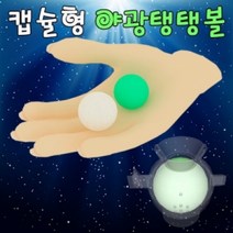 야광탱탱볼만들기(캡슐형1인)