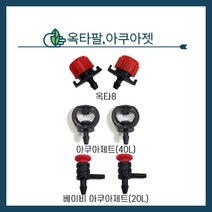 청년농자재 옥타팔/아쿠아제트/베이비 아쿠아젯(3x5튜브용), 옥타팔