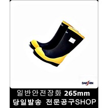 산업안전용품 방수안전경작업용 265mm 안전화가격