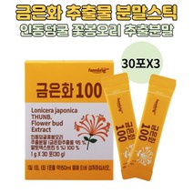 금은화차 금은화추출물 분말 스틱 100% 인동덩굴 꽃봉오리 인동초 고농축 금은화티 인동꽃 추출분말 먹는법 물에 타먹는 금은화꽃 가루, 30포 X 3개