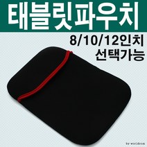 월드온 네오프렌 태블릿파우치 노트북 양면 7 8 12 13, 12인치파우치