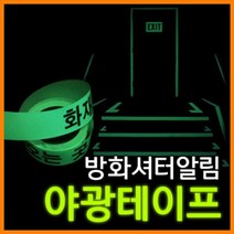 allution_올루션몰_리플렉스 방화셔터 축광테이프 안전테이프 축광테이프 안전야광테잎 야광테잎 방화셔터테잎_올루션몰_allution, 옵션없는_단일상품