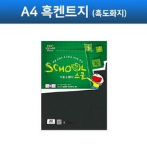 S 아트스퀘어스쿨 흑켄트지 (A4) 검정도화지