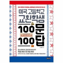 미국 고등학교 교환학생 100문 100답, 상품명