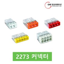와고커넥터 2273시리즈 2273-205, 10개