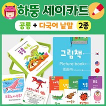 브랜드없음 하뚱 세이카드 다국어+공룡 낱말 카드 2종 세트 유아 학습, 단품없음