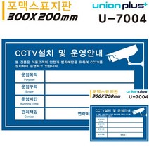 표지판 포멕스 CCTV안내표지판 CCTV설치안내문 청색 300X200MM 문패 미니현판 문패 미니간판 안내판