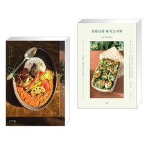열두 달 향신료 카레 + 보통 날의 채식 도시락 (전2권)
