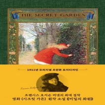 시크릿 가든-비밀의 화원(초판본) 1911년 오리지널 초판본 표지디자인 양장