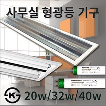 사무실 형광등 기구/슬림매입 20w/32w/40w 2등용 등기구/형광등 등기구/고조도 반사판 포함/KS제품/MADE IN KOREA, 1.20W 2등용