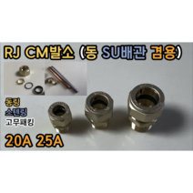 RJ CM발소 20A 25A (동 SU배관 겸용), RJ 25A CM발소