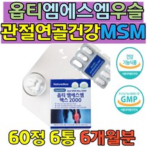 미국MSM 영양제 골프 손가락 손목 관절 연골 녹색홍합 BOSWELLIA 관절케어 비타민D 뼈의 형성 운동선수 여성 남성 식약처인증 건강기능식품