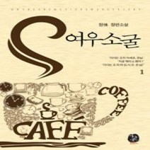 [개똥이네][중고-상] 여우소굴 1