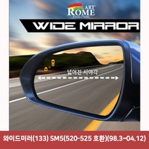 와이드미러(133) SM5(520-525 호환)(98.3~04.12)6977 와이드미러/한신와이드미러/사각지대보조미러/사이드미러/백미러/사이드미러커버/와이드백미러, 단일 차종