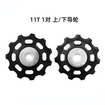 자전거롤러 산악 자전거는 범용 MTB 풀리 가이드 뒷 변속기 자키 휠 11T 스위치 롤러 스티어링, 01 11T 2 pcs