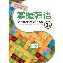 Master Korean 3(하: 중급)(중국어판), 다락원