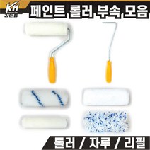 페인트 롤러 롤러자루 리필롤러 수성용 유성용 모음 벽지 도색