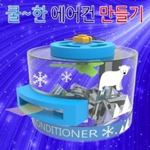 에어컨 만들기 (1인용), 단품