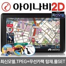 최신제조 아이나비 2D 오토비 AN700i 16G 7형 네비게이션 TPEG 무제한무료 FM TX 사은품5종, AN700i 16G 거치대+DMB외장안테나