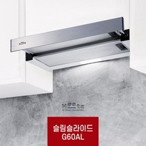 하츠 G60AL G60BL 슬라이드 60CM 실버 블랙 인출후드 가정용 후드 환풍기 빌트인 주방후드 교체 후황, G60AL / 알루미늄(실버) / 60CM