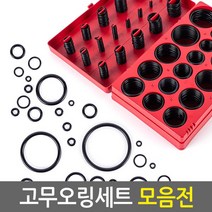 O-ring 고무오링 고무O링 실리콘패킹 NBR 고무패킹 공구수리 방수가능 부자재 오링 키오링 고무링 오링세트 고무바킹 수도 수전 보수 누수방지, 32종size/419ea