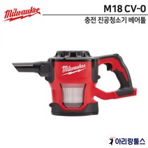밀워키 M18 CV-0 진공청소기 청소기 흡입기 베어툴 m18cv m18cv-0