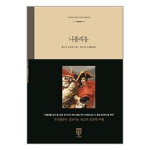 김영사 나폴레옹 (마스크제공), 단품, 단품