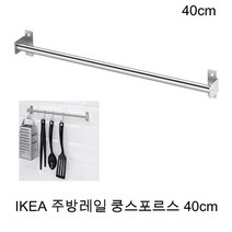 이케아 주방 조리도구걸이 수저통 국자 헹주 걸이 40ccm 지름1.3cm 쿵스포르스레일 40cm, 2개, 스테인리스스틸색상