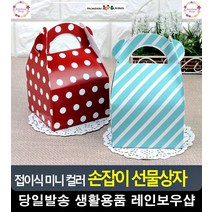 개인카페 조각케이크 포장 손잡이 상자 문구류쇼핑몰 어린이집소품 선물박스, 땡땡이