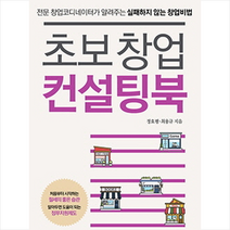 초보 창업 컨설팅북 + 미니수첩 제공, 정효평