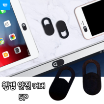 힘찬쇼핑_ 웹캠 안전 커버 카메라 부분에 부착하여 해킹에 노출 될 수 있는 웹캡 가려주는 웹캠 안전 커버 스마트폰 태블릿 노트북 모니터 등 사용가능, 5P