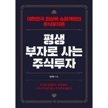 평생 부자로 사는 주식투자 + 실전 투자의 정석, 모루, 남석관 저