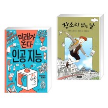 (서점추천) 미래가 온다 인공 지능 + 잔소리 없는 날 (전2권), 와이즈만북스 와이즈만 BOOKs