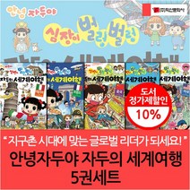 안녕자두야 자두의 세계여행 5권세트, 없음