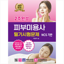 크라운출판사 2022 2주완성 피부미용사 필기시험문제 스프링제본 1권 (교환&반품불가)