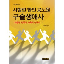 사할린 한인 공노원 구술생애사: 사할린 한국어 교육의 선구자, 경진출판, 박경하 편저