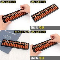암산주산 단색주판 수셈판 암산교육 주산연산학습 수교구, 17선