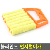 블라인드 먼지털이개 우드블라인드청소 틈새청소솔 1초순삭