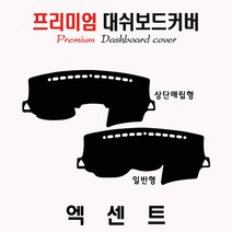 신형 엑센트 (2012년) 대쉬보드커버 [벨벳-부직포-스웨이드], 원단/부직포+레드라인, 선택/일반형