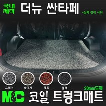 더뉴 싼타페 페이스리프트(2020년~) 코일 트렁크매트[국내제작], 7인승-4륜차/베이지, 현대, 현대