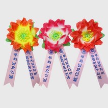 봉축리본 - 봉축용품 행사용품 부처님오신날 조화리본형 가슴뱃지, 없음, 주황