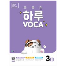 [천재교육] 똑똑한 하루 VOCA 3B 초등 5학년 영어, 없음