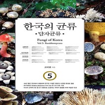 한국학술정보 새책-스테이책터 [한국의 균류 5 : 담자균류] -그물버섯목 꾀꼬리버섯목 방귀버섯목 무당버섯목-한국의 5-한국학, 한국의 균류 5 : 담자균류