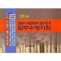 [개똥이네][중고-최상] 건설공사 사업관리방식 검토기준 및 업무수행지침 (2018)