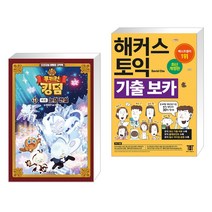 (서점추천) 쿠키런 킹덤 11 : 눈의 전설 (외전) + 해커스 토익 기출 VOCA 보카 (전2권), 서울문화사