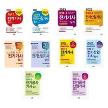 [선택] 2023 전기(산업)기사 전기공사(산업)기사 필기 실기 / 엔트미디어, 3-2023 D30-1 전기기사 실기