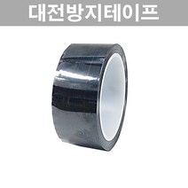 대전방지테이프 정전기방지 제전테이프 20mm 25mm 30mm 40mm 50mm 실딩테이프 전자부품 포장, 폭50mm