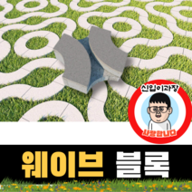 보도블록 (신품) 웨이브 300*300*80 156장부터 판매 (배송비협의) 경계석 규사 파레트 벽돌, 투수, 오렌지