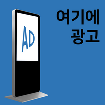 식당광고 가게 홍보 키오스크 광고판