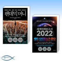 [오늘의 책] 팬데믹 머니 + 세계미래보고서 2022 (메타 사피엔스가 온다) (전2권)